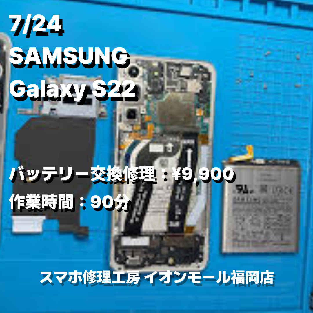 SAMSUNG　Galaxy S22　バッテリー交換の修理実例｜電源投入不可【スマホ修理工房 イオンモール福岡店】
